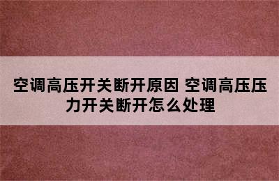 空调高压开关断开原因 空调高压压力开关断开怎么处理